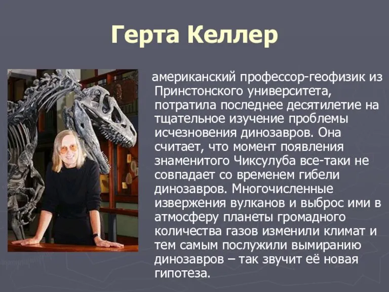 Герта Келлер американский профессор-геофизик из Принстонского университета, потратила последнее десятилетие на тщательное