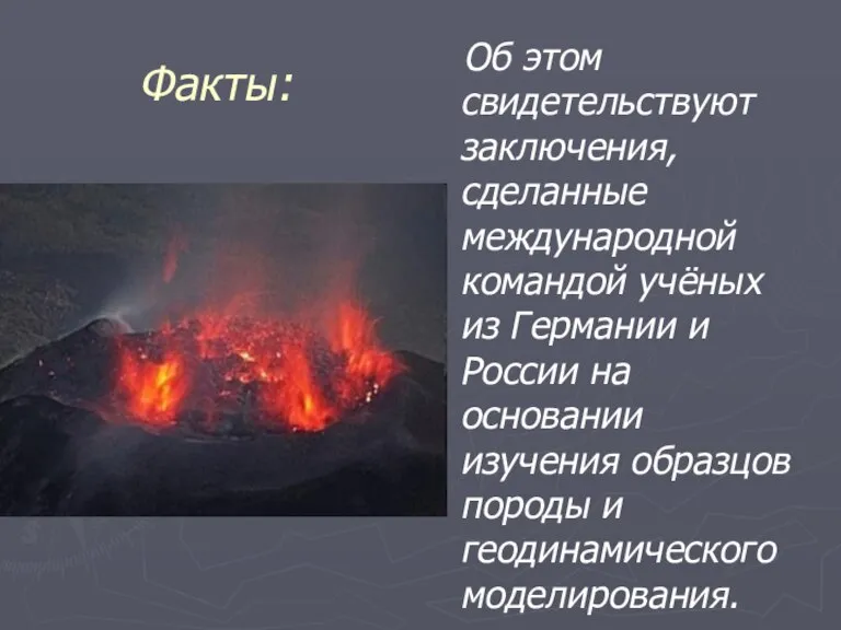 Факты: Об этом свидетельствуют заключения, сделанные международной командой учёных из Германии и