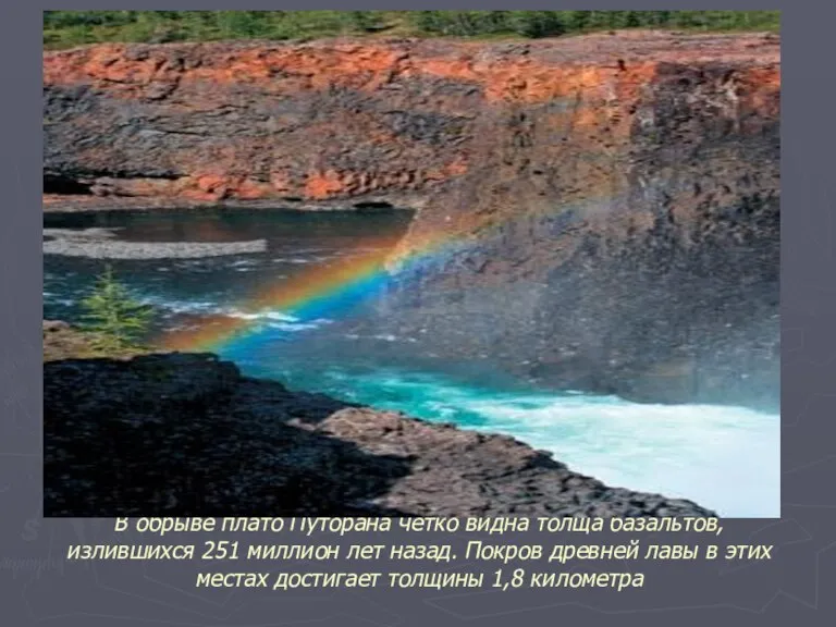 В обрыве плато Путорана четко видна толща базальтов, излившихся 251 миллион лет