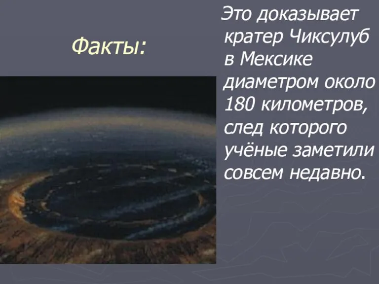 Факты: Это доказывает кратер Чиксулуб в Мексике диаметром около 180 километров, след