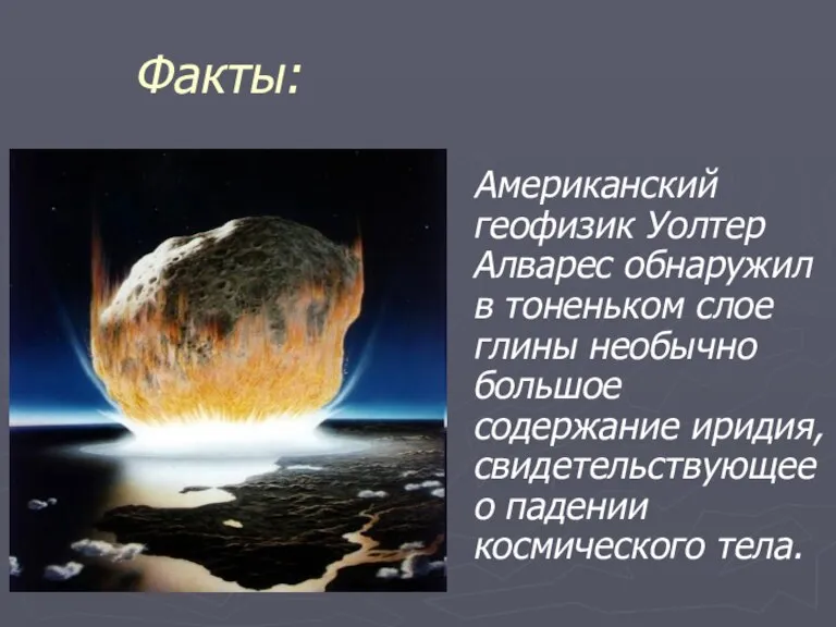 Факты: Американский геофизик Уолтер Алварес обнаружил в тоненьком слое глины необычно большое