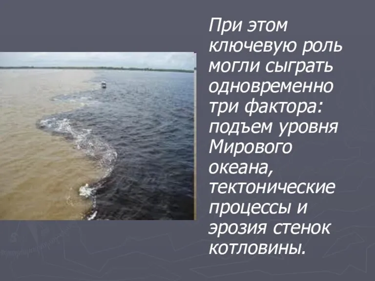 При этом ключевую роль могли сыграть одновременно три фактора: подъем уровня Мирового