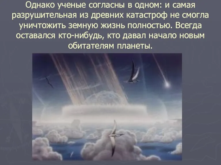 Однако ученые согласны в одном: и самая разрушительная из древних катастроф не