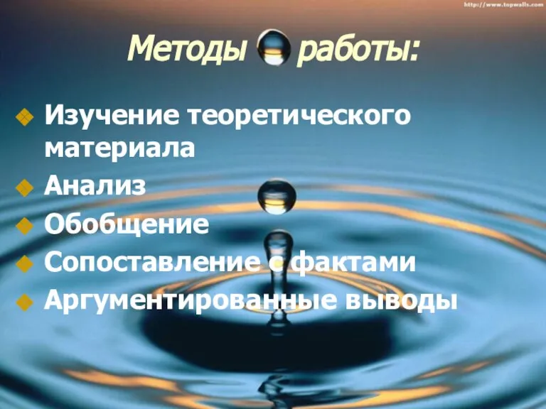 Методы работы: Изучение теоретического материала Анализ Обобщение Сопоставление с фактами Аргументированные выводы