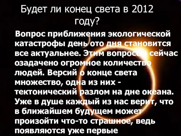 Будет ли конец света в 2012 году? Вопрос приближения экологической катастрофы день