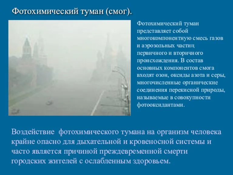 Фотохимический туман (смог). Фотохимический туман представляет собой многокомпонентную смесь газов и аэрозольных