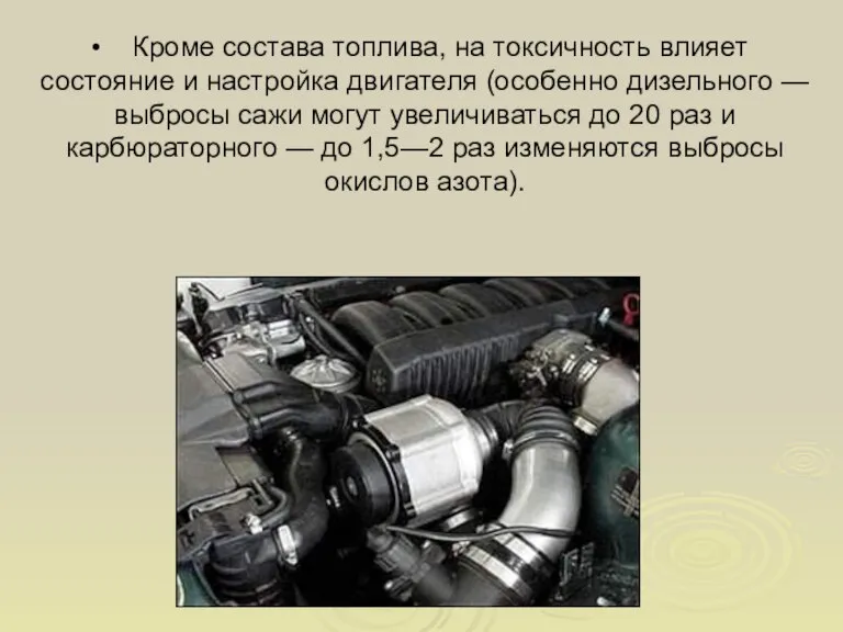 Кроме состава топлива, на токсичность влияет состояние и настройка двигателя (особенно дизельного