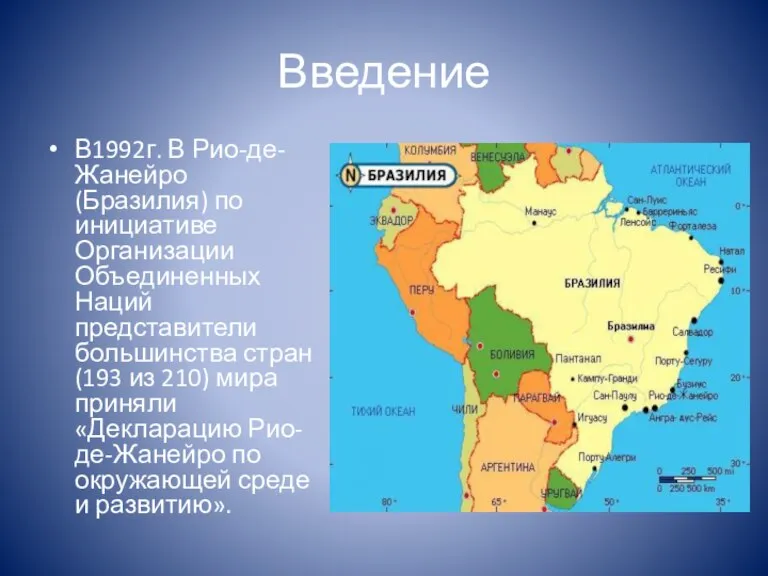 Введение В1992г. В Рио-де-Жанейро (Бразилия) по инициативе Организации Объединенных Наций представители большинства