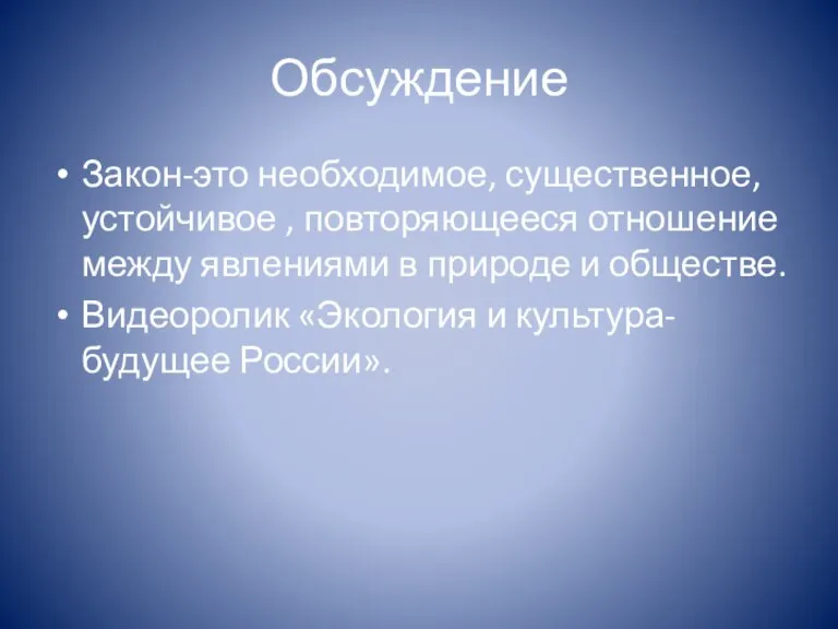 Обсуждение Закон-это необходимое, существенное, устойчивое , повторяющееся отношение между явлениями в природе