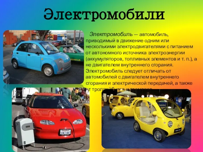 Электромобили Электромобиль — автомобиль, приводимый в движение одним или несколькими электродвигателями с