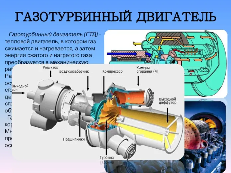 ГАЗОТУРБИННЫЙ ДВИГАТЕЛЬ Газотурбинный двигатель (ГТД) - тепловой двигатель, в котором газ сжимается