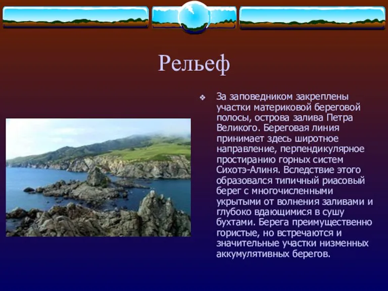 Рельеф За заповедником закреплены участки материковой береговой полосы, острова залива Петра Великого.