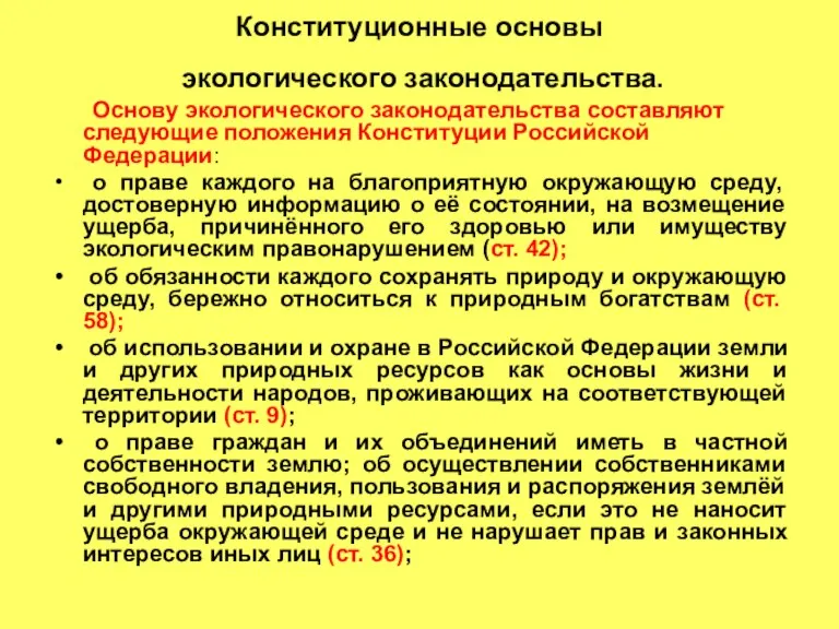 Конституционные основы экологического законодательства. Основу экологического законодательства составляют следующие положения Конституции Российской