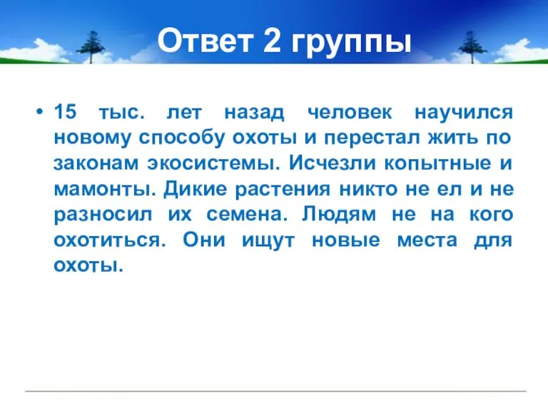 Ответ 2 группы 15 тыс. лет назад человек научился новому способу охоты