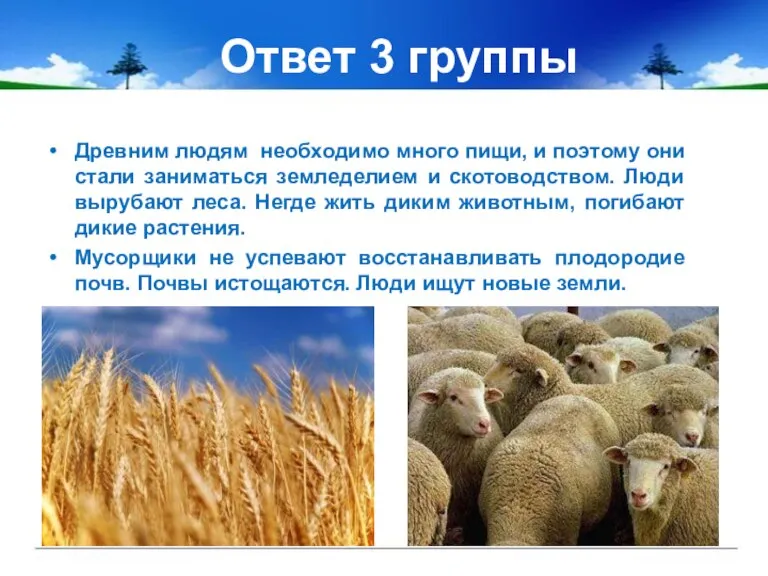 Ответ 3 группы Древним людям необходимо много пищи, и поэтому они стали