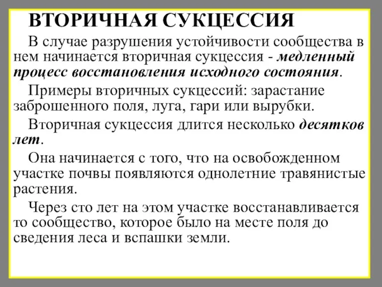 ВТОРИЧНАЯ СУКЦЕССИЯ В случае разрушения устойчивости сообщества в нем начинается вторичная сукцессия