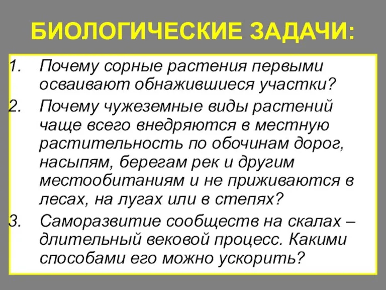 БИОЛОГИЧЕСКИЕ ЗАДАЧИ: Почему сорные растения первыми осваивают обнажившиеся участки? Почему чужеземные виды