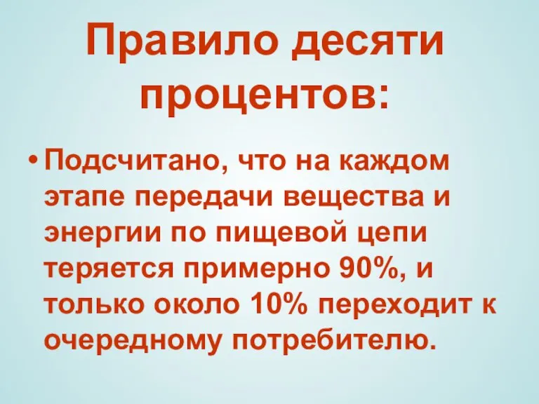 Правило десяти процентов: Подсчитано, что на каждом этапе передачи вещества и энергии