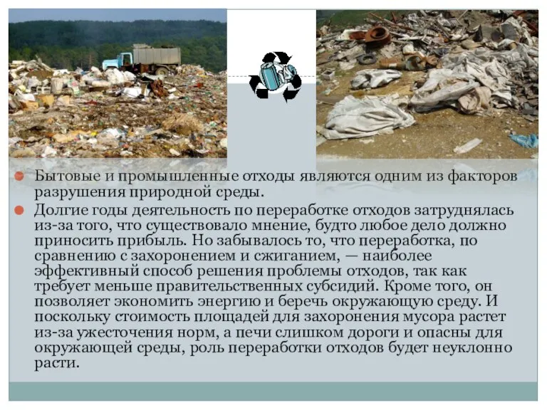 Бытовые и промышленные отходы являются одним из факторов разрушения природной среды. Долгие