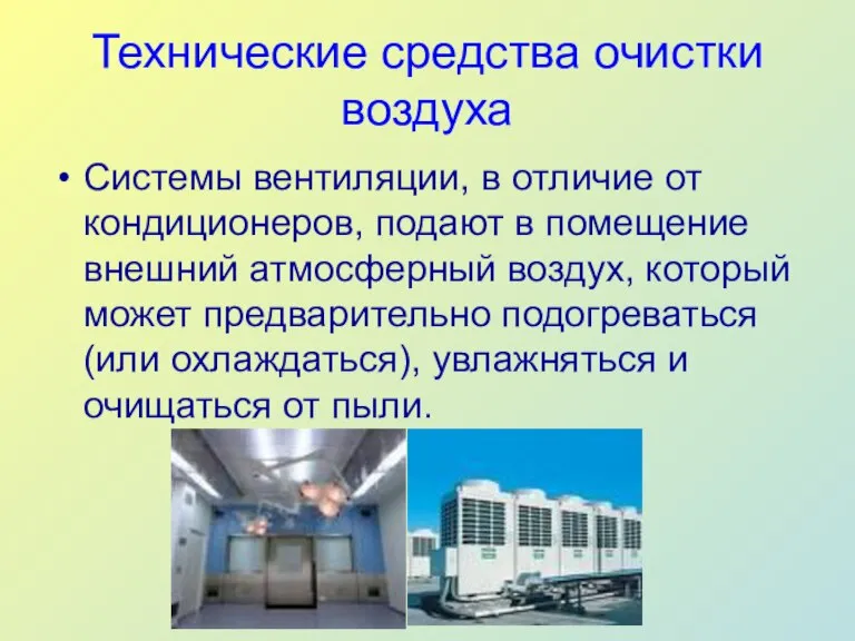 Технические средства очистки воздуха Системы вентиляции, в отличие от кондиционеров, подают в