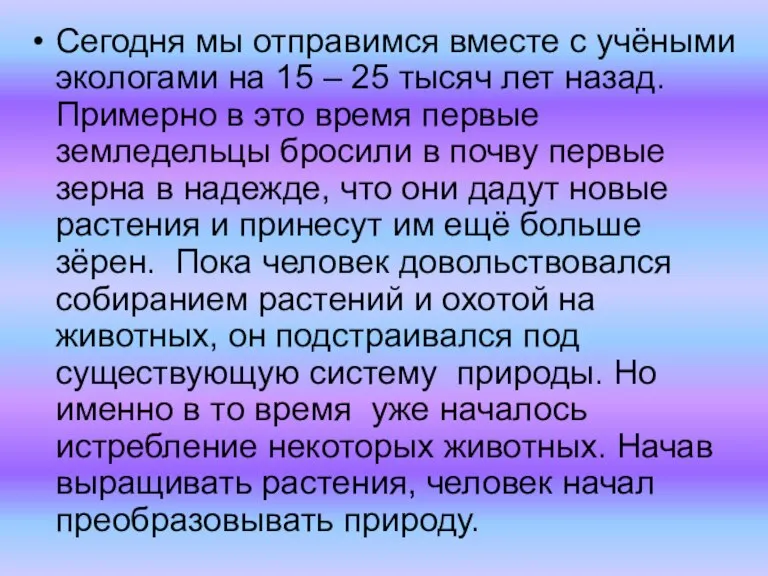 Сегодня мы отправимся вместе с учёными экологами на 15 – 25 тысяч