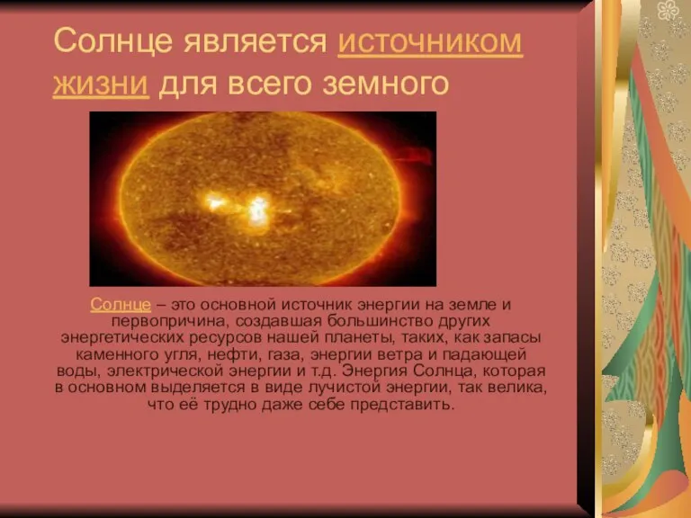 Солнце является источником жизни для всего земного Солнце – это основной источник