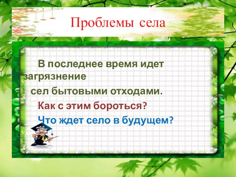 Проблемы села В последнее время идет загрязнение сел бытовыми отходами. Как с