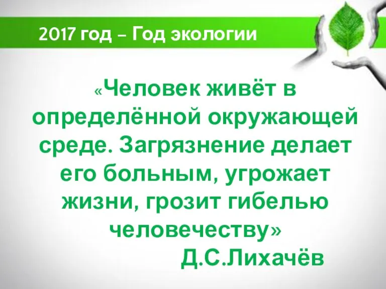 «Человек живёт в определённой окружающей среде. Загрязнение делает его больным, угрожает жизни,