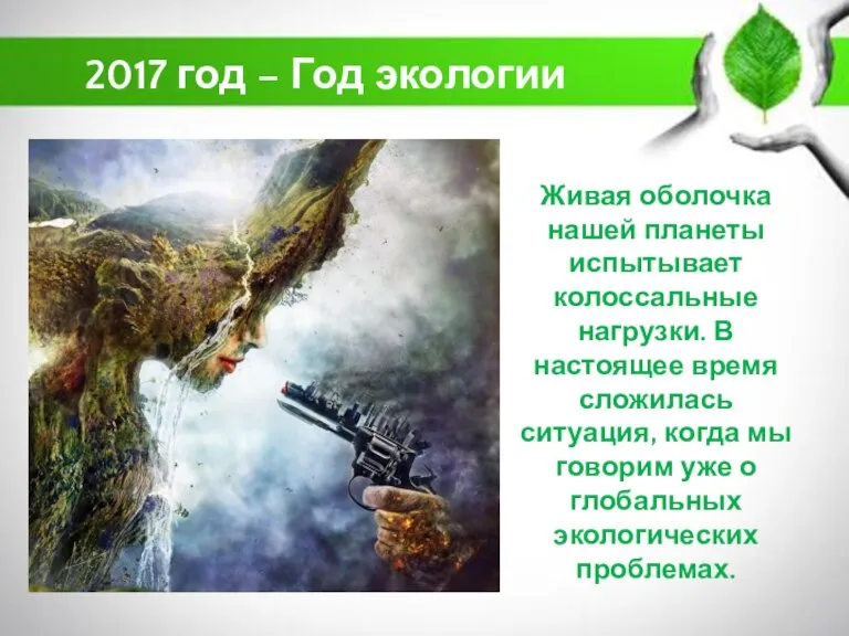 2017 год – Год экологии Живая оболочка нашей планеты испытывает колоссальные нагрузки.