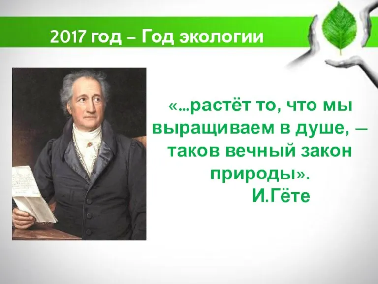 «…растёт то, что мы выращиваем в душе, — таков вечный закон природы».