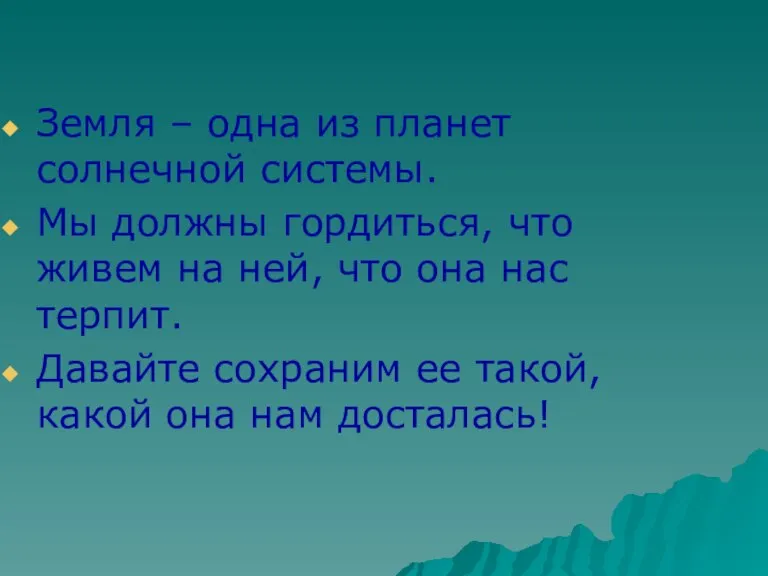 Земля – одна из планет солнечной системы. Мы должны гордиться, что живем