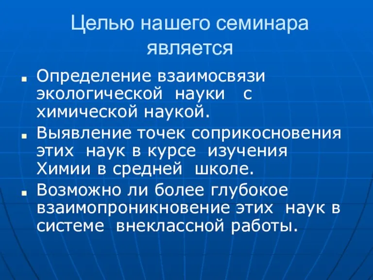 Целью нашего семинара является Определение взаимосвязи экологической науки с химической наукой. Выявление