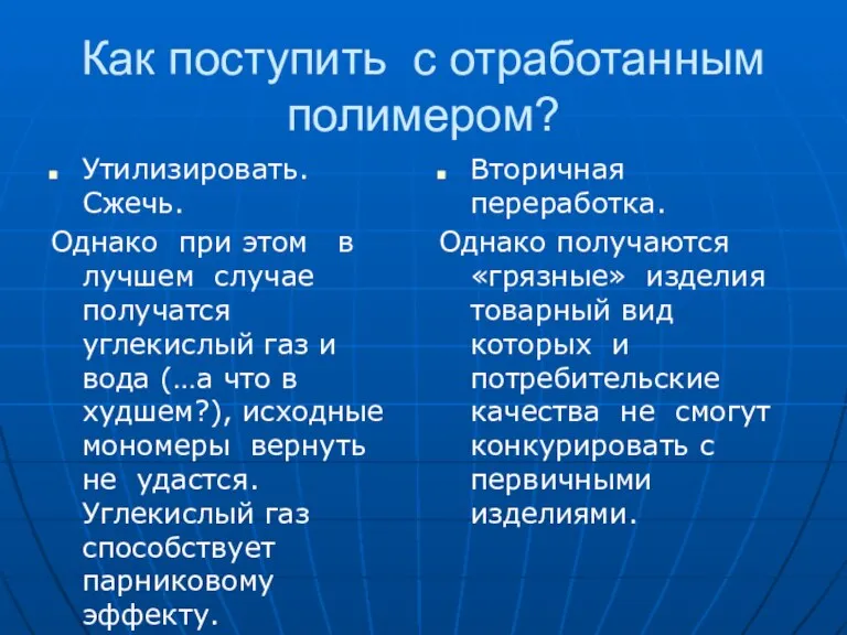 Как поступить с отработанным полимером? Утилизировать. Сжечь. Однако при этом в лучшем