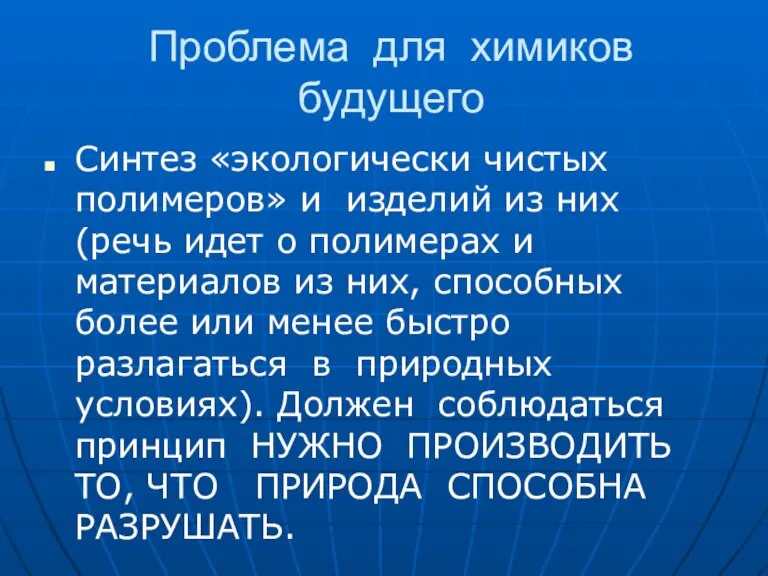 Проблема для химиков будущего Синтез «экологически чистых полимеров» и изделий из них