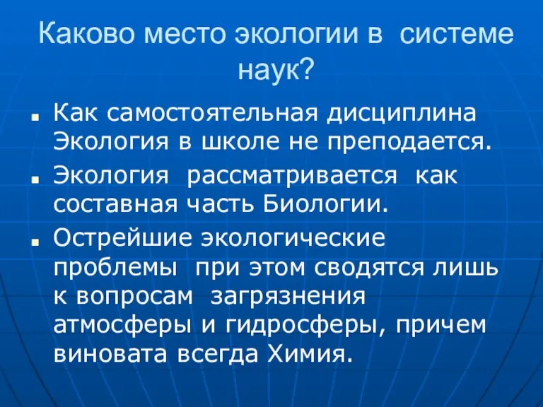 Каково место экологии в системе наук? Как самостоятельная дисциплина Экология в школе