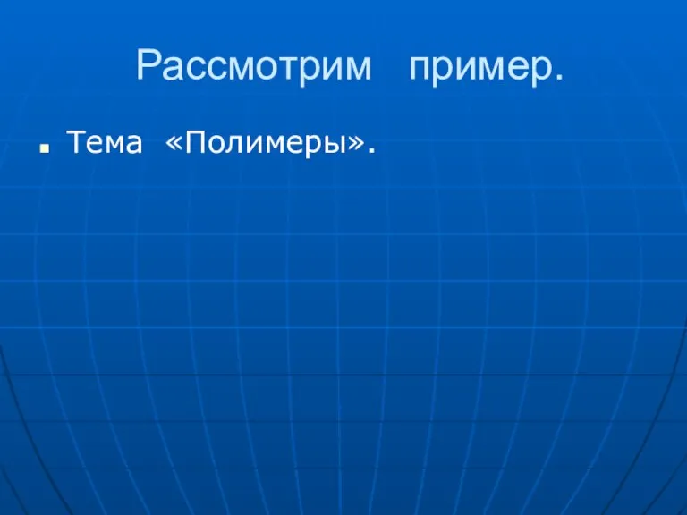 Рассмотрим пример. Тема «Полимеры».