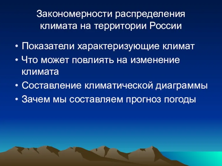 Закономерности распределения климата на территории России Показатели характеризующие климат Что может повлиять