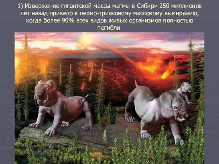 1) Извержение гигантской массы магмы в Сибири 250 миллионов лет назад привело
