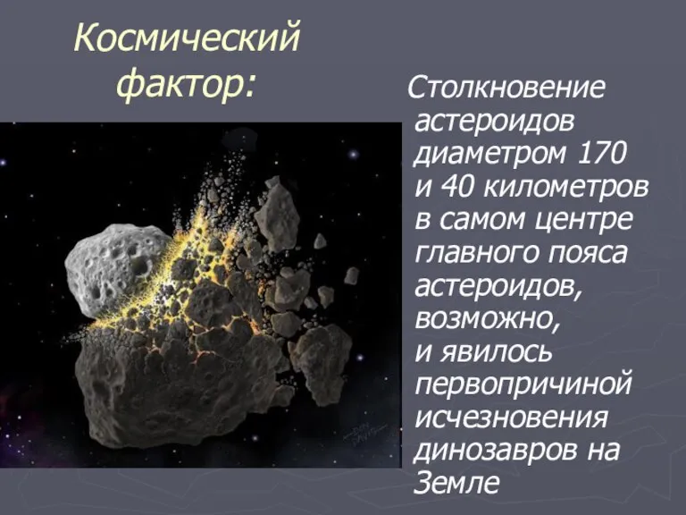 Космический фактор: Столкновение астероидов диаметром 170 и 40 километров в самом центре