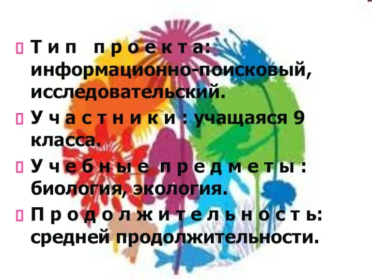 Т и п п р о е к т а: информационно-поисковый, исследовательский.