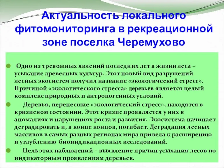 Актуальность локального фитомониторинга в рекреационной зоне поселка Черемухово Одно из тревожных явлений