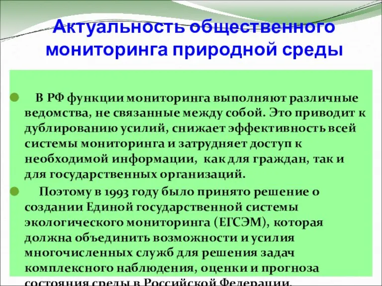 Актуальность общественного мониторинга природной среды В РФ функции мониторинга выполняют различные ведомства,