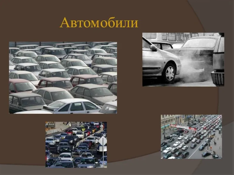 Автомобили