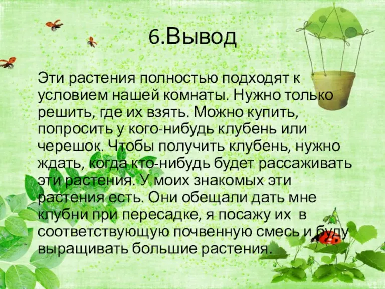 6.Вывод Эти растения полностью подходят к условием нашей комнаты. Нужно только решить,