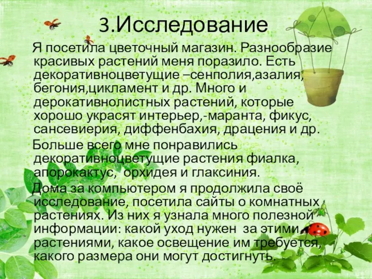 3.Исследование Я посетила цветочный магазин. Разнообразие красивых растений меня поразило. Есть декоративноцветущие