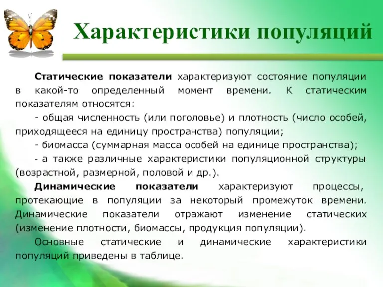 Статические показатели характеризуют состояние популяции в какой-то определенный момент времени. К статическим