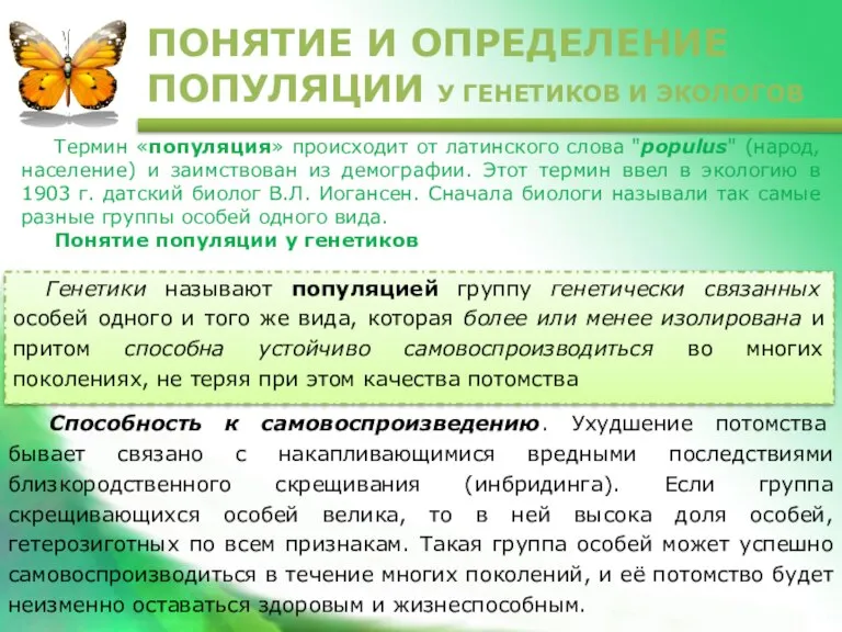 ПОНЯТИЕ И ОПРЕДЕЛЕНИЕ ПОПУЛЯЦИИ У ГЕНЕТИКОВ И ЭКОЛОГОВ Термин «популяция» происходит от