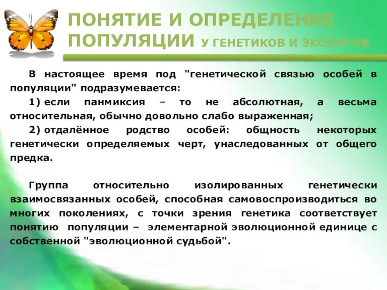 В настоящее время под "генетической связью особей в популяции" подразумевается: 1) если