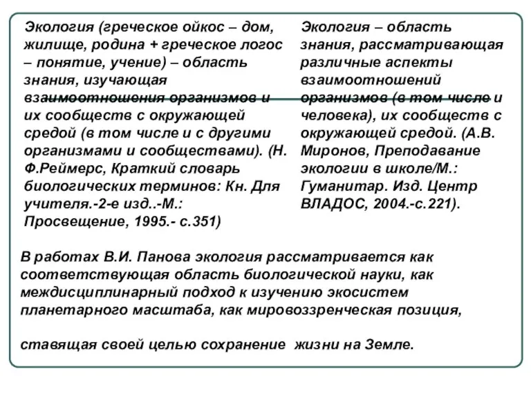 Экология (греческое ойкос – дом, жилище, родина + греческое логос – понятие,