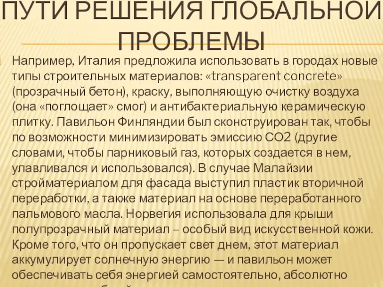 Пути решения глобальной проблемы Например, Италия предложила использовать в городах новые типы